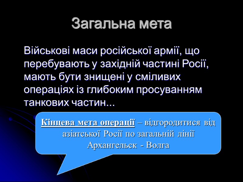 Загальна мета  Військові маси російської армії, що перебувають у західній частині Росії, мають